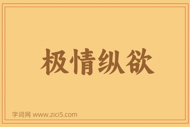 成语极情纵欲图片