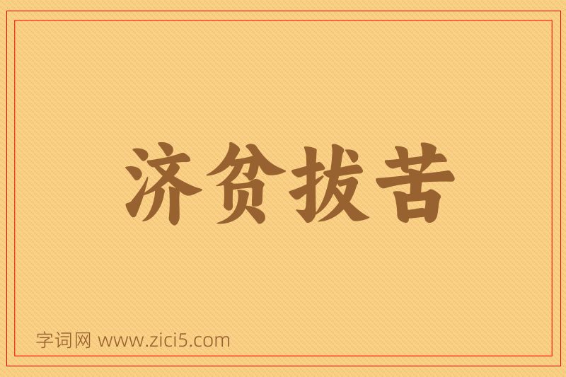 成语济贫拔苦图片