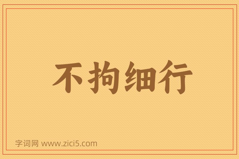 成语不拘细行图片