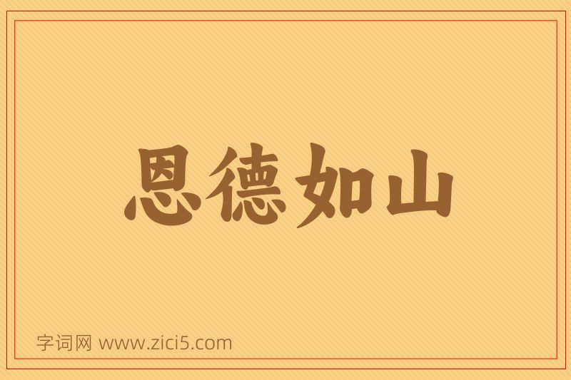 成语恩德如山图片