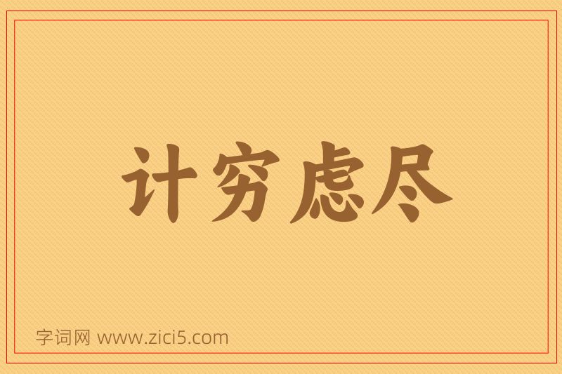 成语计穷虑尽图片