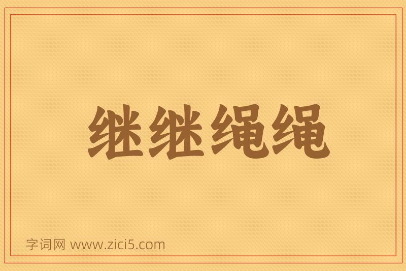 成语继继绳绳图片