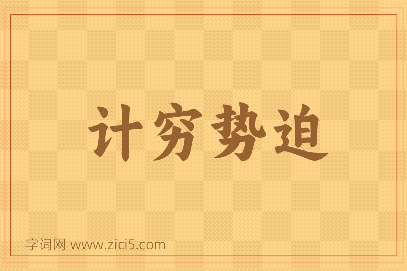 成语计穷势迫图片
