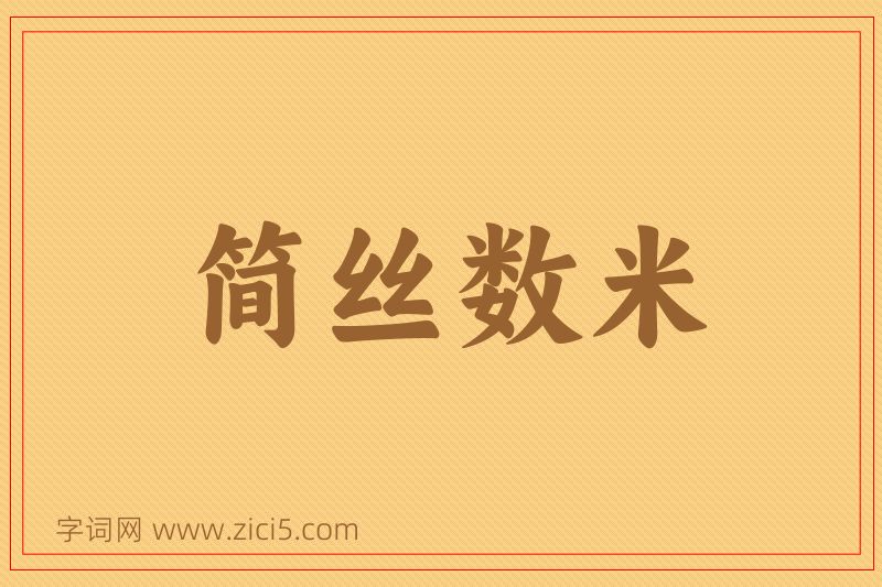 成语简丝数米图片