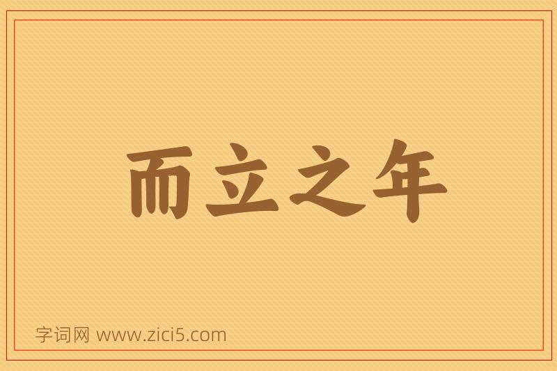 成语而立之年图片