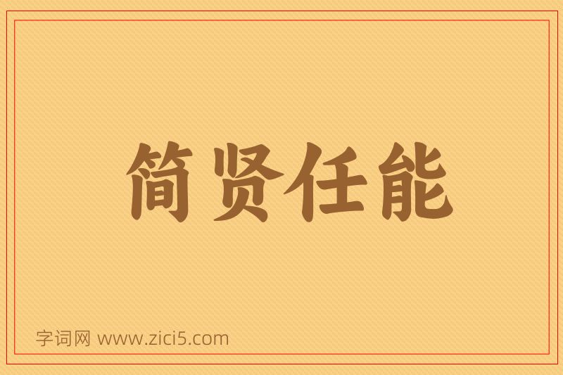 成语简贤任能图片