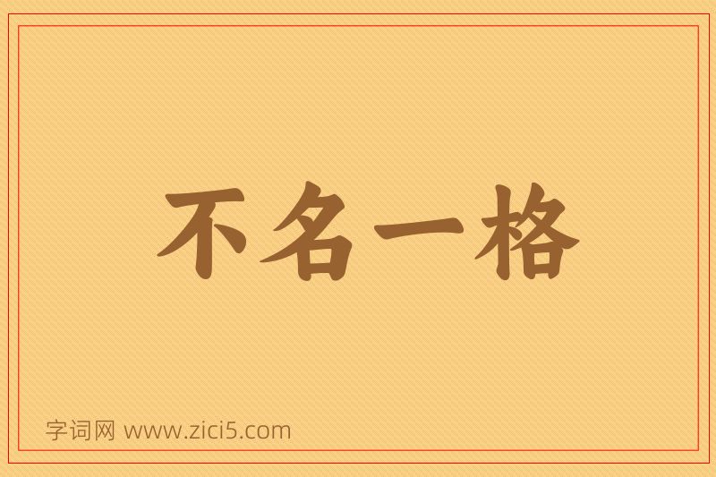 成语不名一格图片