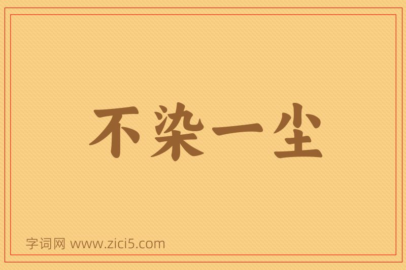成语不染一尘图片