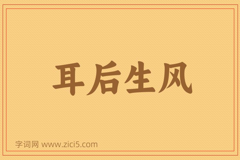 成语耳后生风图片