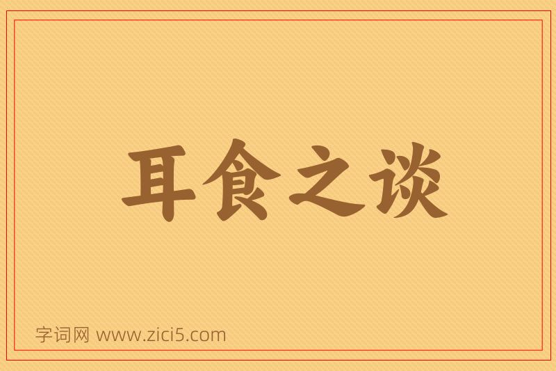 成语耳食之谈图片