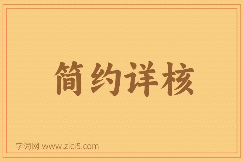 成语简约详核图片