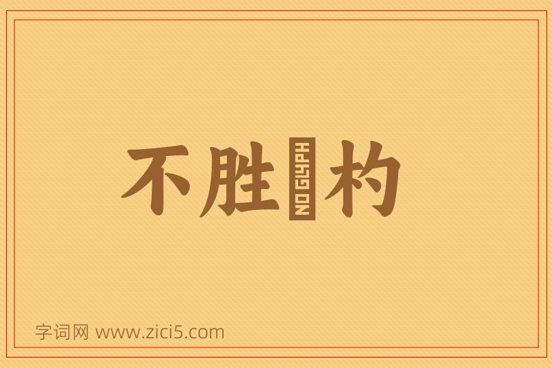 成语不胜桮杓图片