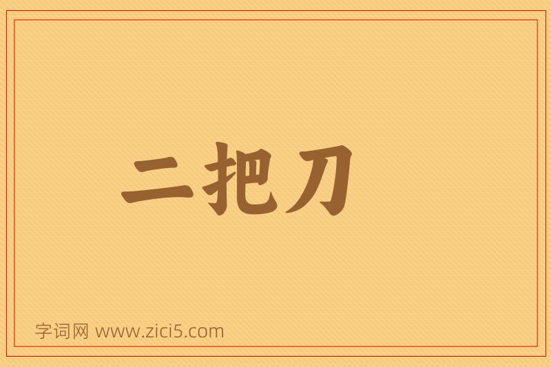 成语二把刀图片