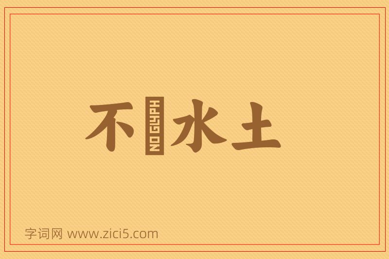 成语不習水土图片