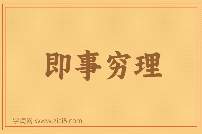 成语即事穷理图片