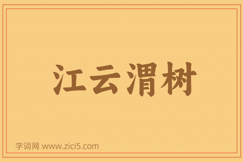 成语江云渭树图片