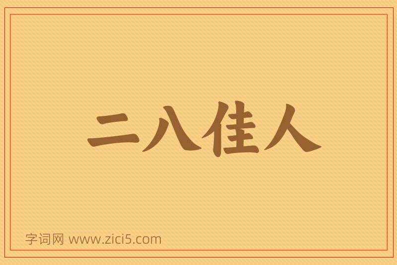 成语二八佳人图片