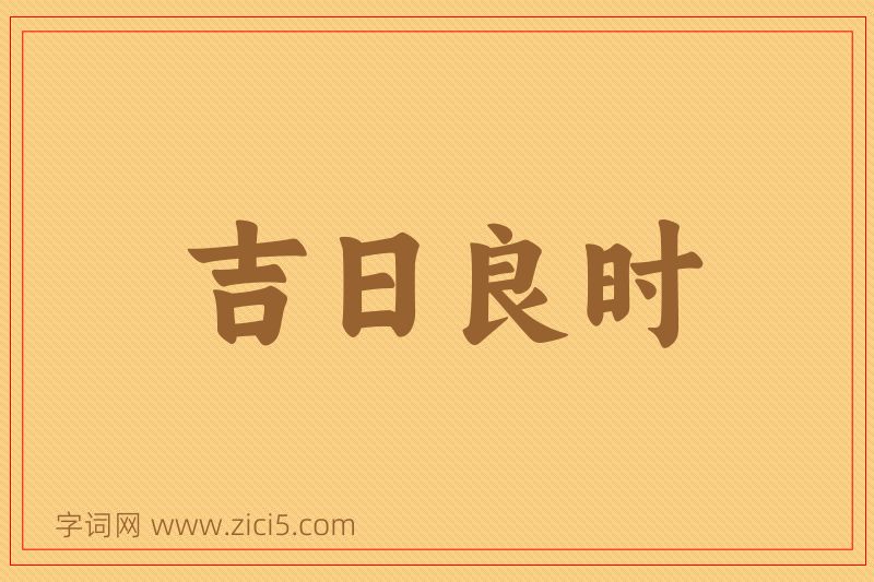 成语吉日良时图片