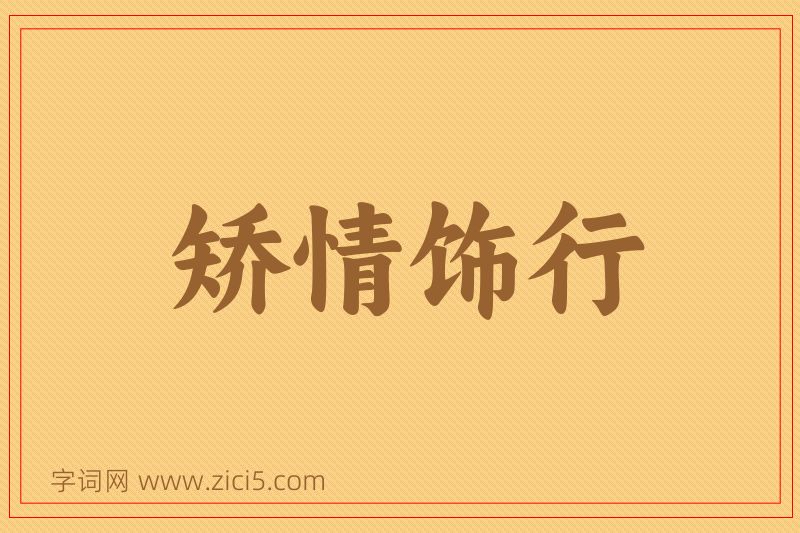 成语矫情饰行图片