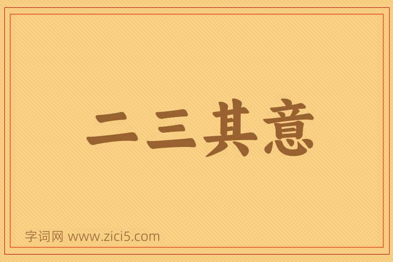 成语二三其意图片