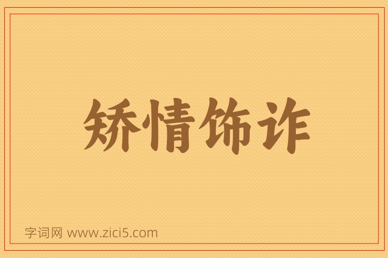 成语矫情饰诈图片
