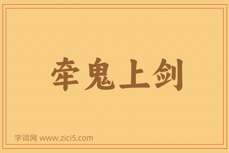成语牵鬼上剑图片