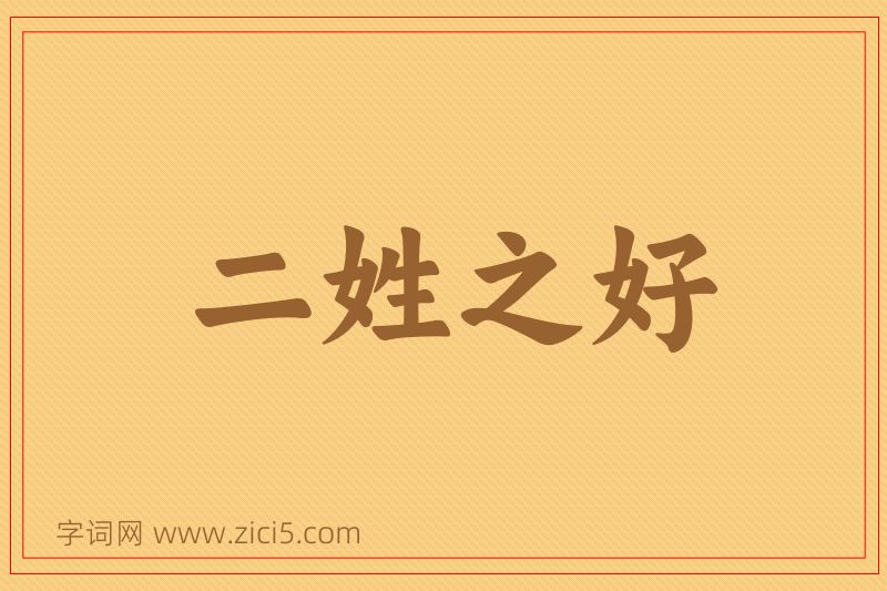 成语二姓之好图片
