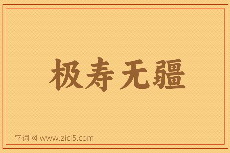 成语极寿无疆图片