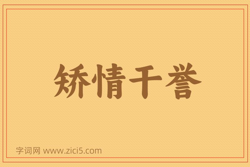 成语矫情干誉图片