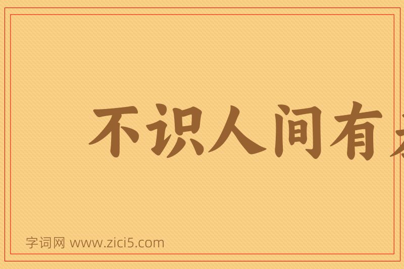 成语不识人间有羞耻事图片