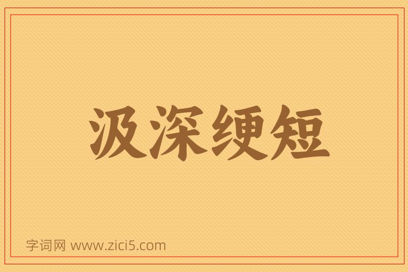 成语汲深绠短图片
