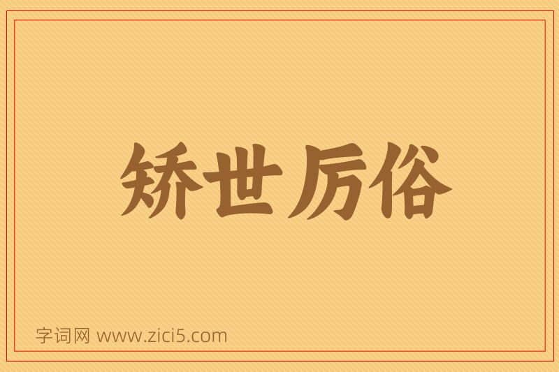 成语矫世厉俗图片
