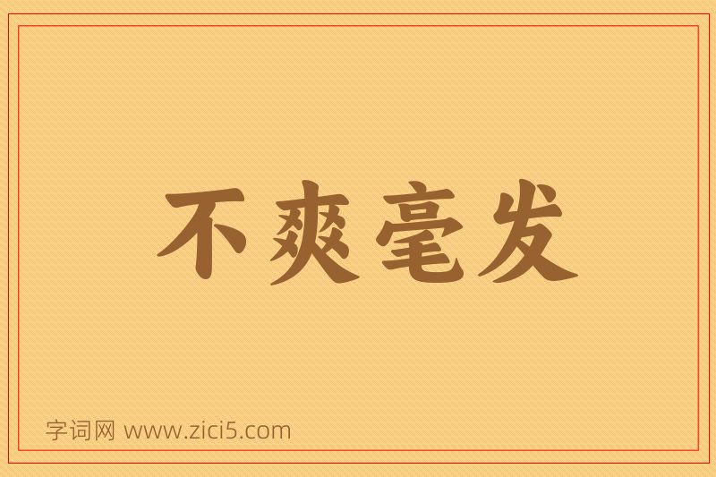 成语不爽毫发图片