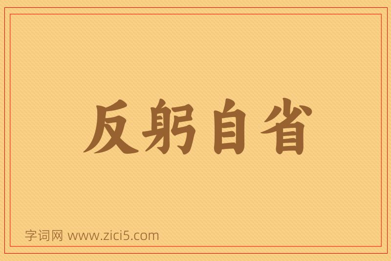 成语反躬自省图片