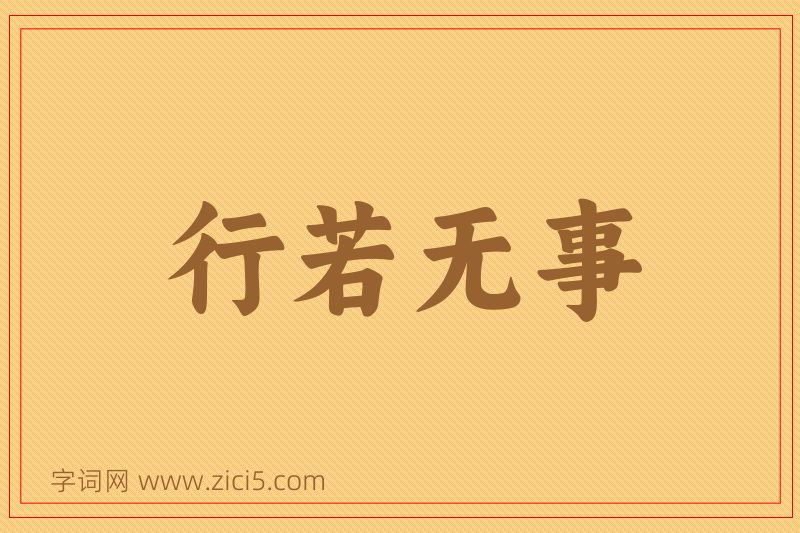 成语行若无事图片