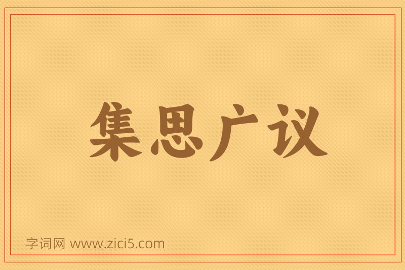 成语集思广议图片
