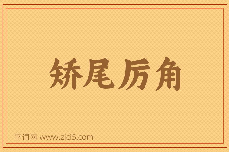 成语矫尾厉角图片