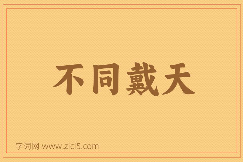 成语不同戴天图片