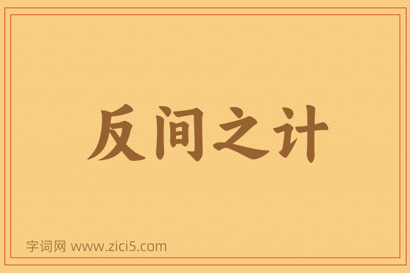 成语反间之计图片