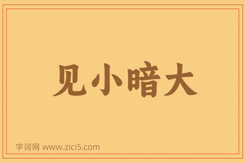 成语见小暗大图片