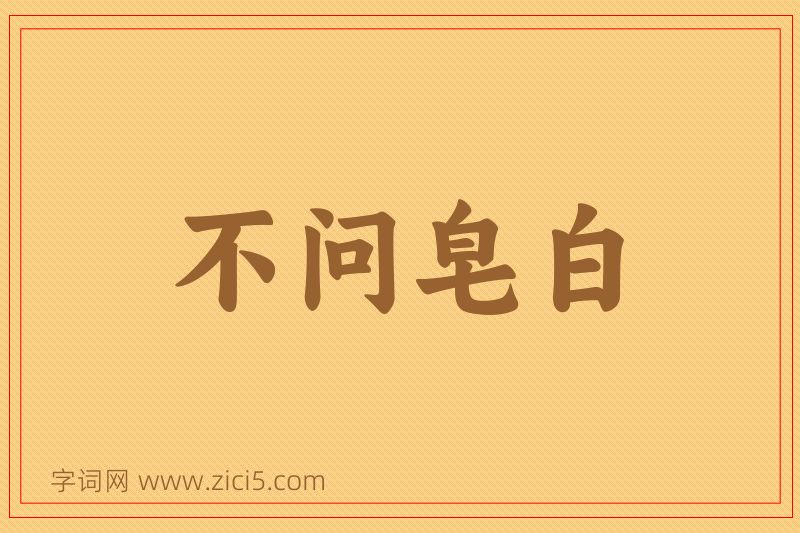 成语不问皂白图片