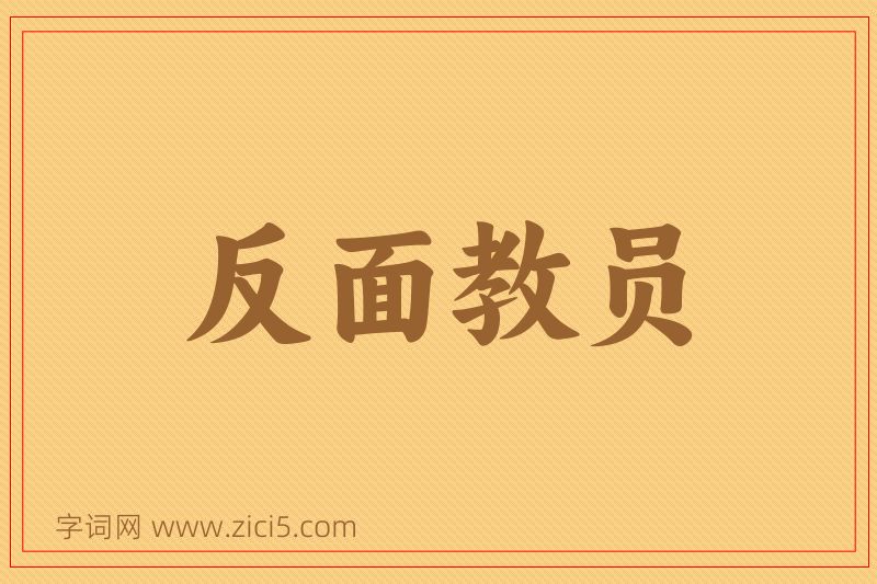 成语反面教员图片