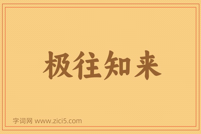 成语极往知来图片