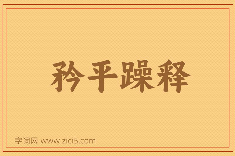成语矜平躁释图片
