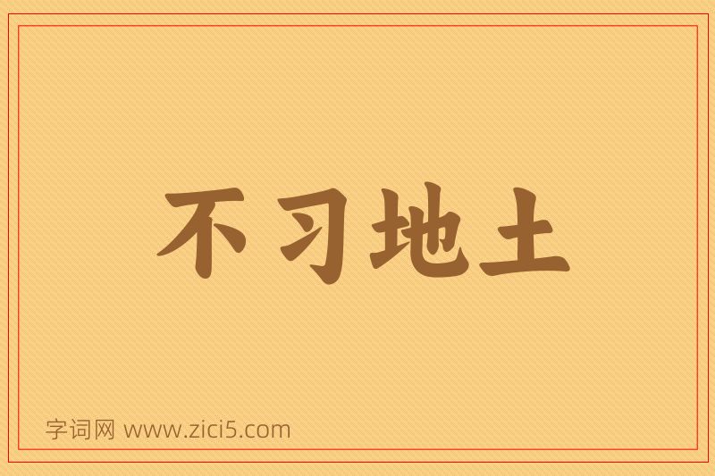 成语不习地土图片