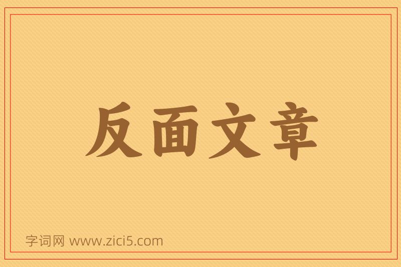 成语反面文章图片