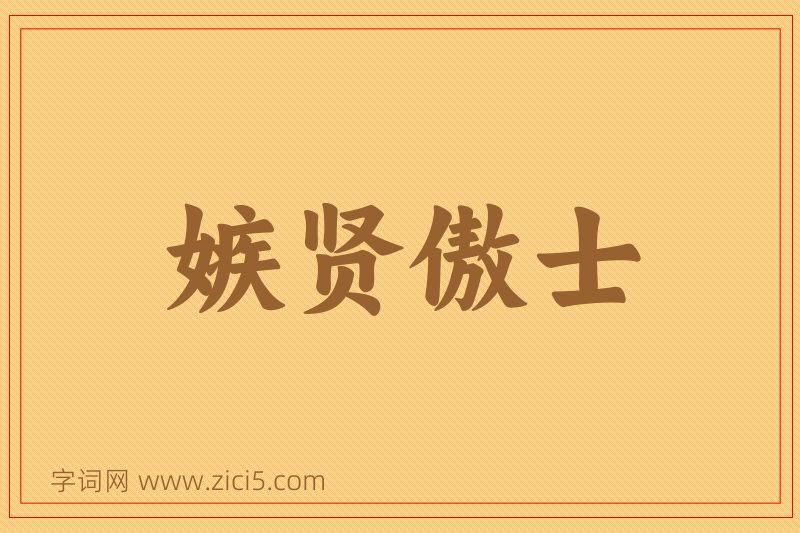 成语嫉贤傲士图片
