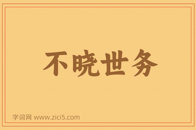 成语不晓世务图片