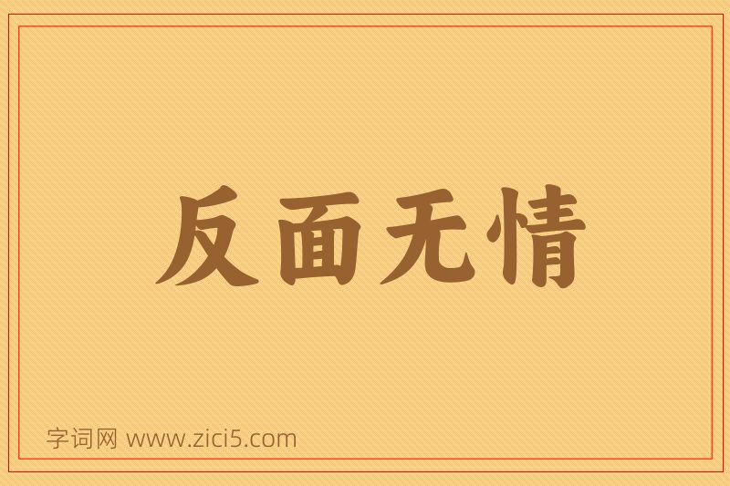 成语反面无情图片