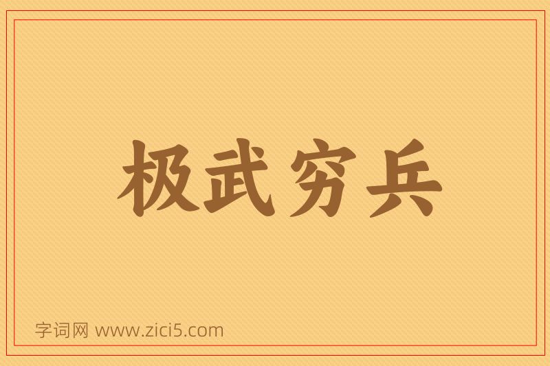 成语极武穷兵图片